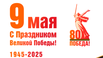 Поздравляем с Днём Победы! 