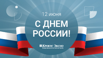 С Днём России!
