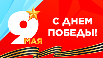 С Днём Великой Победы!