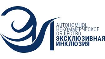 АНО «Эксклюзивная инклюзия» примет участие в выставке в статусе социального партнёра