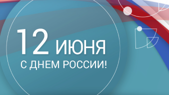Поздравляем с Днём России!